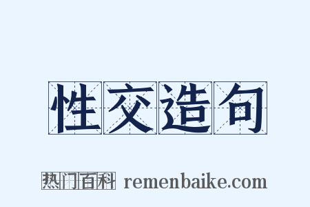 性交造句是什么意思的图片